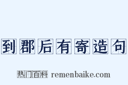 到郡后有寄造句是什么意思的图片